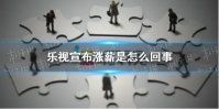 乐视宣布涨薪是怎么回事 这次对标互联网大厂