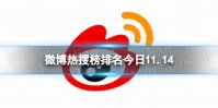 微博热搜榜排名今日11.14 微博热搜榜今日事件11月14日