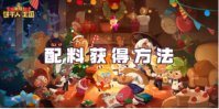 冲呀饼干人王国配料获得方法