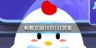 十月一日除了是我国的国庆节，还是什么节日 蚂蚁庄园今日答案10月1日