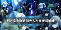 影之实力者暗影大人在线观看地址 想要成为影之实力者在哪看