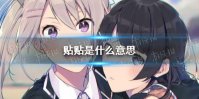 贴贴是什么意思 贴贴是什么梗
