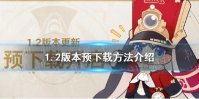 《崩坏星穹铁道》1.2版本预下载方法介绍