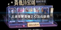 《王者荣耀》蔷薇之心怎么获得 蔷薇之心获取方法2022