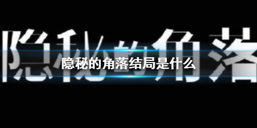 隐秘的角落结局是什么 隐秘的角落暗藏结局分析