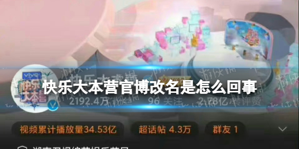 快乐大本营官博改名是怎么回事 快乐大本营微博改名成湖南卫视综艺