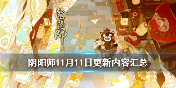 《阴阳师》11月11日更新内容汇总 秘境召唤再启体服开启熊本熊联动