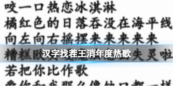 《汉字找茬王》消年度热歌 消除全部歌曲攻略