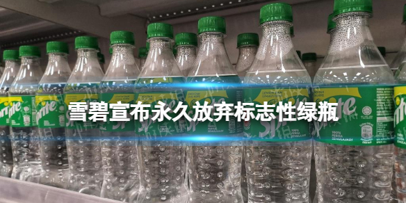 雪碧宣布永久放弃标志性绿瓶 雪碧将放弃绿瓶