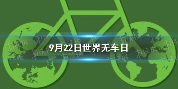 世界无车日是每年哪一天 9月22日世界无车日介绍