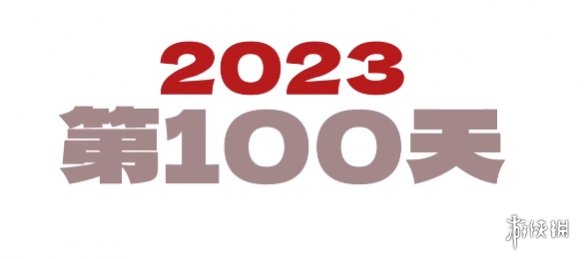 2023第100天 2023进度条