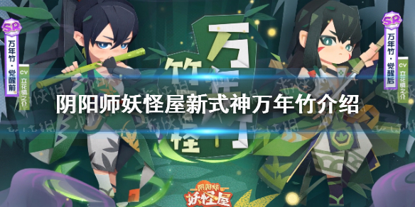 《阴阳师妖怪屋》新式神万年竹怎么样 新SR式神万年竹介绍