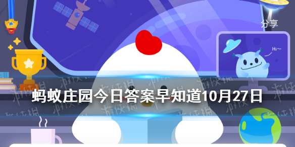 俗语一场秋雨一场寒蚂蚁庄园 小鸡宝宝今日答案早知道10月27日