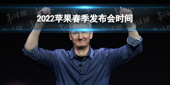 2022苹果春季发布会几号 苹果春季发布会2022时间