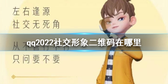 qq2022社交形象二维码在哪里 qq2022社交形象二维码位置介绍