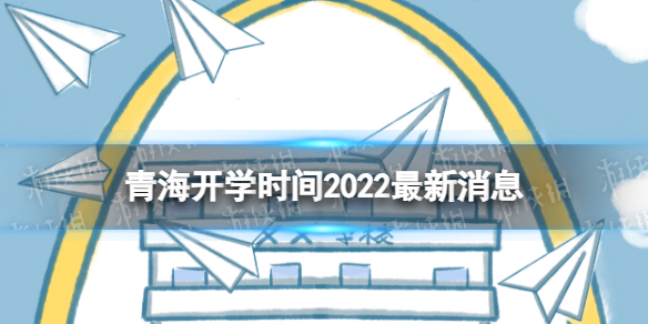 青海开学时间2022最新消息 2022青海开学时间