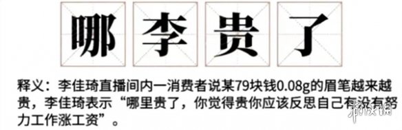 李佳琦哪里贵了什么意思 哪里贵了网络梗知识