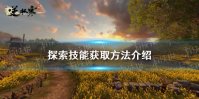 《逆水寒手游》探索技能获取方法介绍