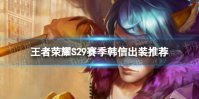 《王者荣耀》S29韩信怎么出装 S29赛季韩信出装推荐