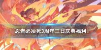 《忍者必须死3》三周年庆典福利汇总 三日庆典周年福利一览