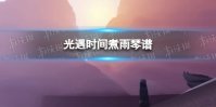 《光遇》时间煮雨琴谱完整版 时间煮雨光遇琴谱分享