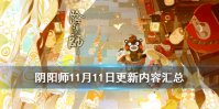 《阴阳师》11月11日更新内容汇总 秘境召唤再启体服开启熊本熊联动