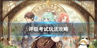 《森之国度》评级考试玩法攻略