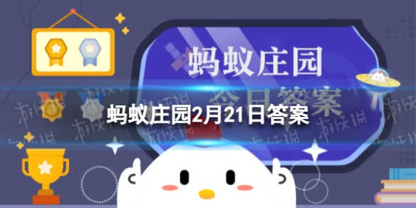 成语“同气连枝”更适合用来比喻以下哪种关系 蚂蚁庄园2月21日答案最新