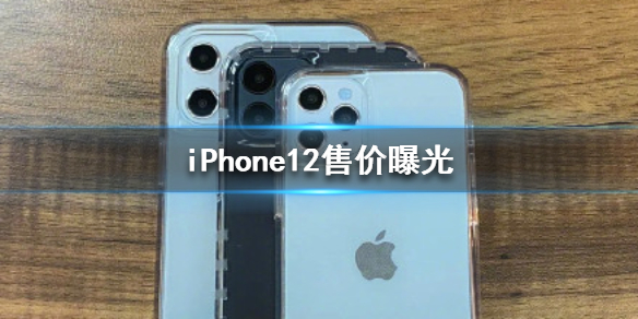 iPhone12售价曝光 iPhone12售价多少
