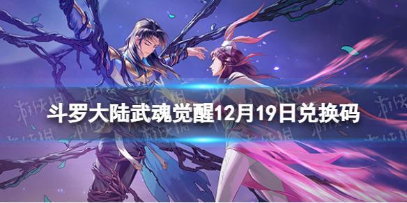 《斗罗大陆武魂觉醒》12月19日兑换码 礼包码12.19最新