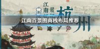 《江南百景图》商栈怎么布局 商栈布局推荐