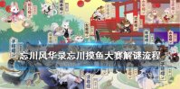 《忘川风华录》忘川摸鱼大赛真结局 忘川摸鱼大赛解谜流程攻略