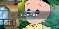大头儿子真名是什么 大头儿子真名