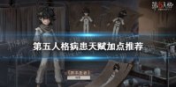 《第五人格》患者天赋怎么加点 患者天赋加点推荐
