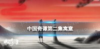 中国奇谭第二集什么意思 中国奇谭第二集寓意