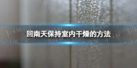 回南天保持室内干燥的方法 回南天怎么保持干燥