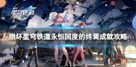 《崩坏星穹铁道》永恒国度的终焉成就攻略