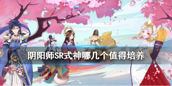 《阴阳师》SR式神哪几个值得培养 SR必培养排行2020