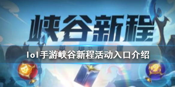 《英雄联盟手游》峡谷新程在哪 峡谷新程活动入口介绍