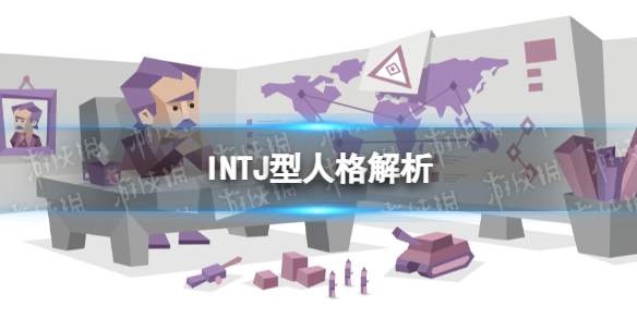 INTJ型人格解析 INTJ型人格特点介绍