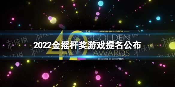 2022金摇杆奖游戏提名公布 金摇杆奖公布2022年度最佳游戏奖提名