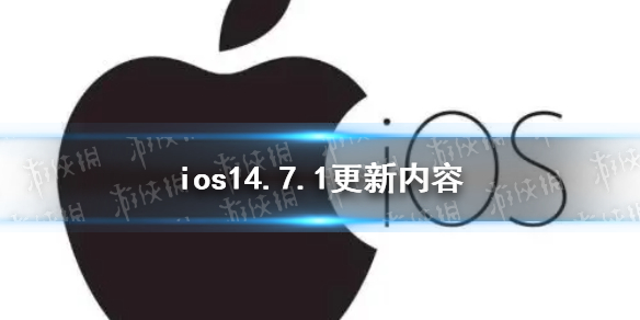 ios14.7.1更新了什么 ios14.7.1更新内容