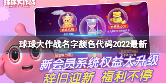 《球球大作战》名字颜色代码2022最新 最新颜色代码分享