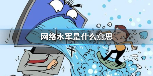 网络水军是怎么来的 为什么叫网络水军