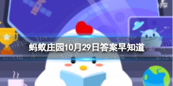 石头城是哪个城市 蚂蚁庄园今日答案石头城10.29