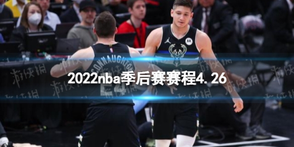 2022nba季后赛赛程4.26 nba比赛赛程4月26日