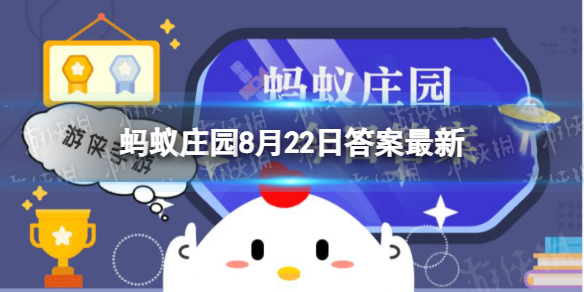 人的舌尖对哪种味道更敏感？ 蚂蚁庄园8月22日答案最新