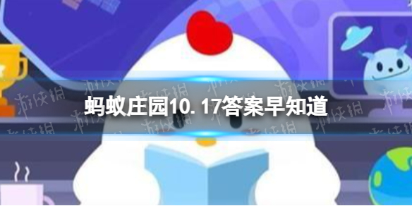 以下哪种食物是我国古代的“口香糖” 蚂蚁庄园10.17答案早知道