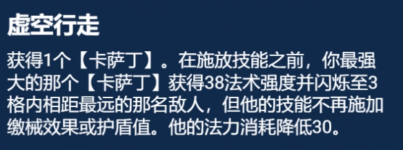 《金铲铲之战》S9.5虚空行走怎么玩 虚空行走卡萨丁装备搭配