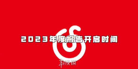 网易云音乐2023年度报告开启时间